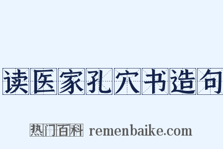 读医家孔穴书造句是什么意思的图片